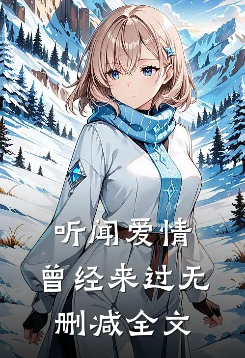 听闻爱情，曾经来过无删减全文
