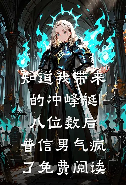 知道我带来的冲峰艇八位数后，普信男气疯了免费阅读