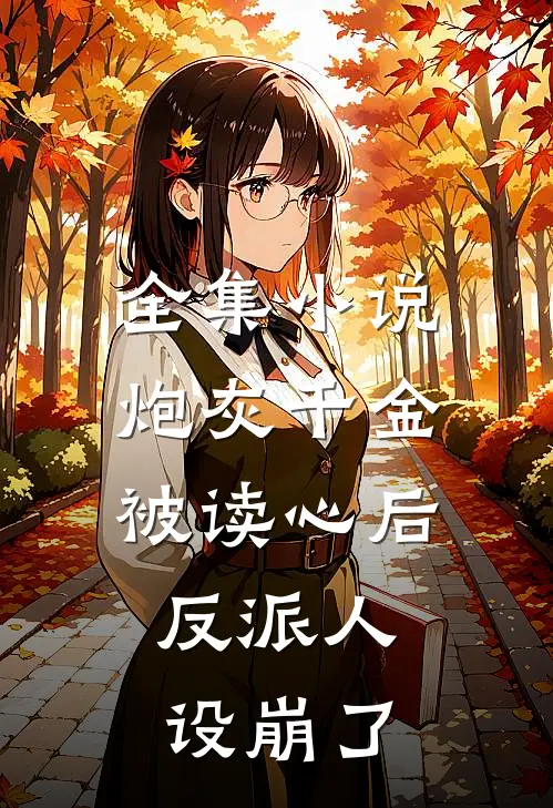 全集小说炮灰千金被读心后，反派人设崩了
