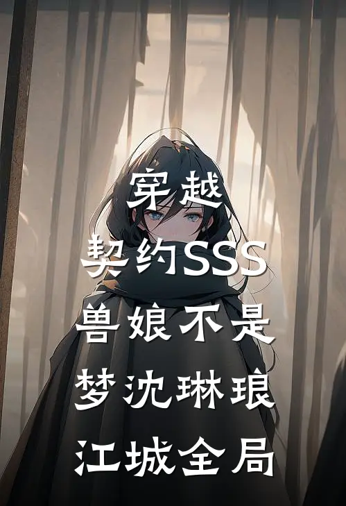 穿越：契约SSS兽娘不是梦沈琳琅江城全局
