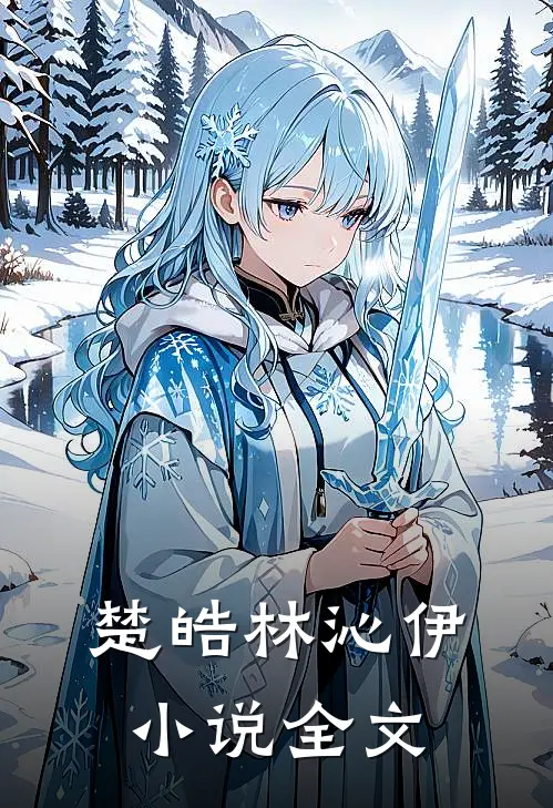 楚皓林沁伊小说全文