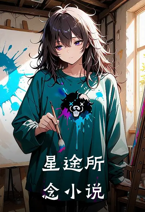 星途所念小说