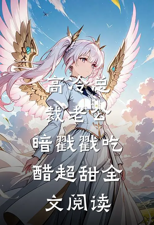 高冷总裁老公，暗戳戳吃醋超甜全文阅读