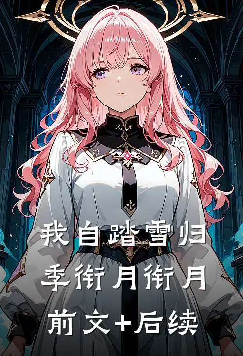 我自踏雪归季衔月衔月前文+后续