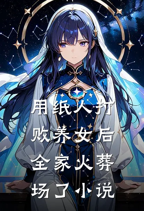 用纸人打败养女后，全家火葬场了小说