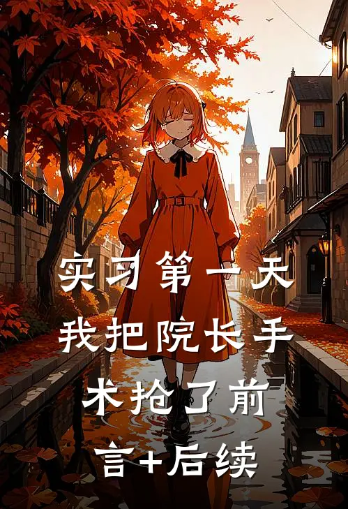 实习第一天，我把院长手术抢了前言+后续