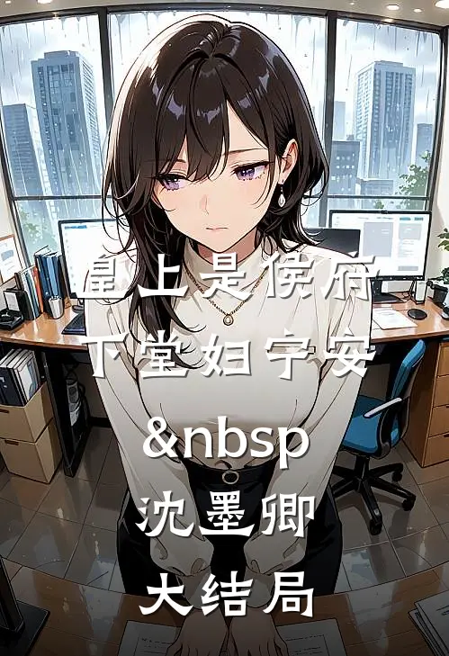 皇上是侯府下堂妇宁安&nbsp; 沈墨卿大结局