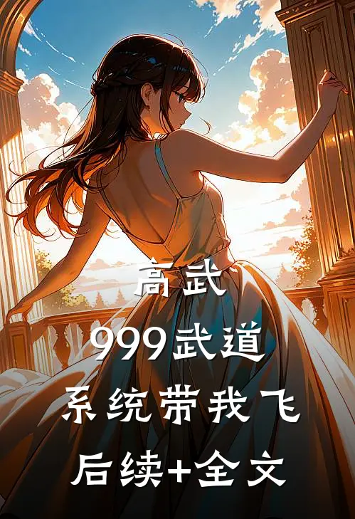 高武：999武道系统带我飞后续+全文