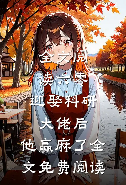 全文阅读六零:迎娶科研大佬后,他赢麻了全文免费阅读