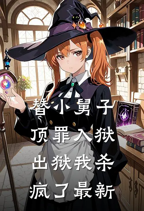替小舅子顶罪入狱，出狱我杀疯了最新
