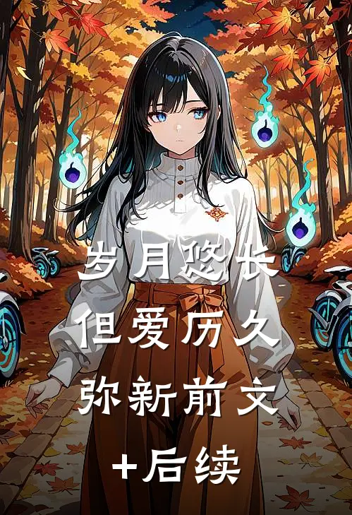 岁月悠长，但爱历久弥新前文+后续