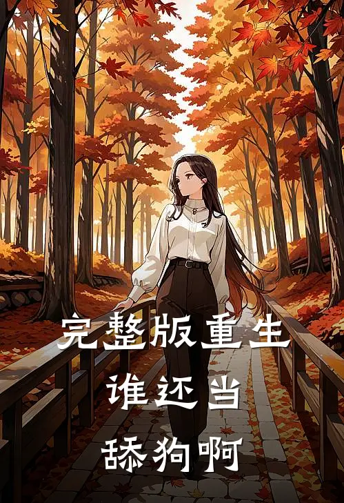 完整版重生：谁还当舔狗啊