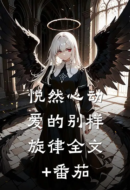 悦然心动：爱的别样旋律全文+番茄