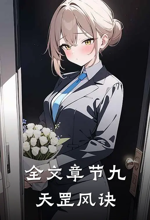 全文章节九天罡风诀