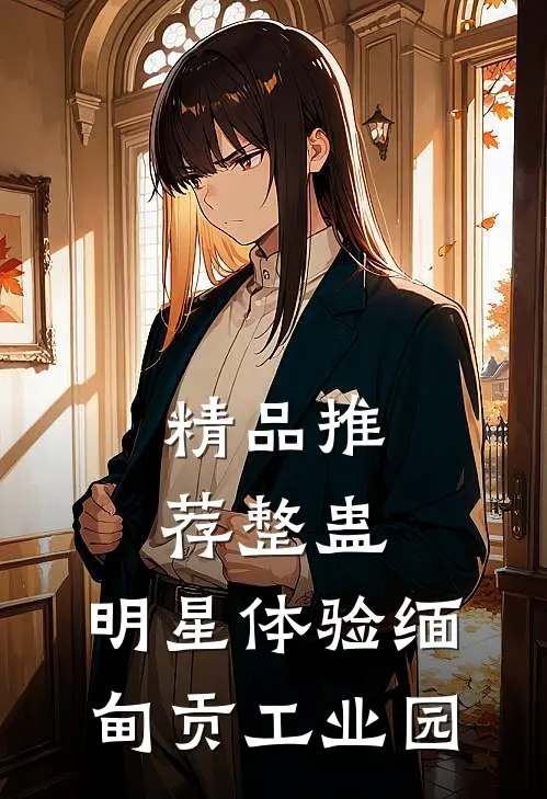 精品推荐整蛊：明星体验缅甸贡工业园