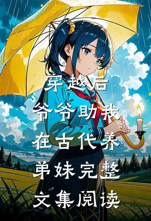 穿越后，爷爷助我在古代养弟妹完整文集阅读