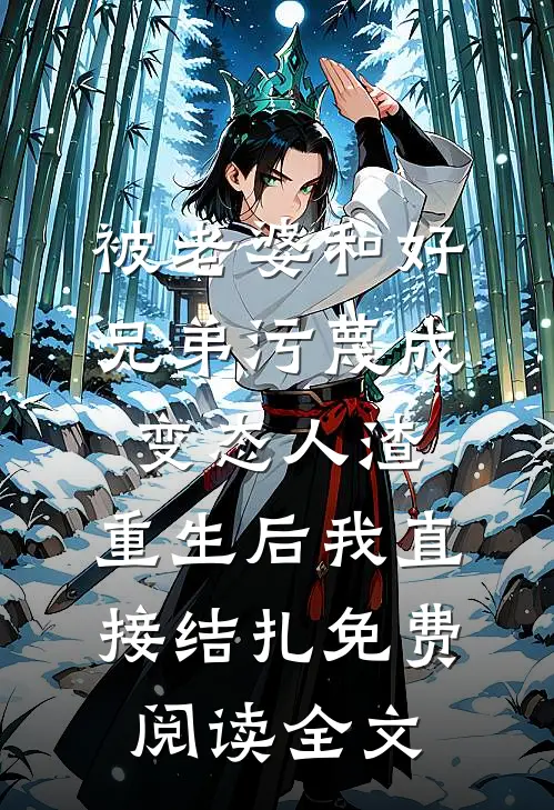 被老婆和好兄弟污蔑成变态人渣，重生后我直接结扎免费阅读全文