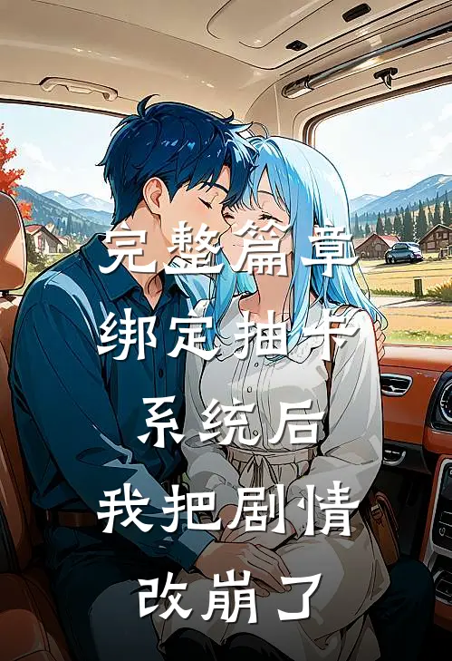 完整篇章绑定抽卡系统后，我把剧情改崩了