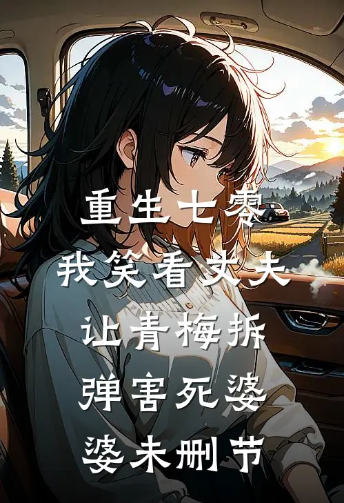 重生七零，我笑看丈夫让青梅拆弹害死婆婆未删节