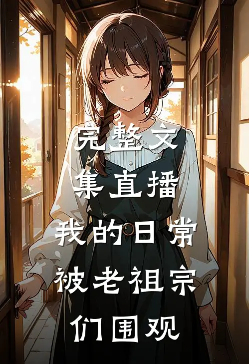 完整文集直播：我的日常被老祖宗们围观