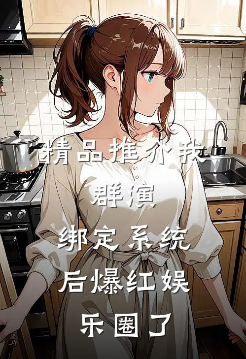 精品推介我，群演，绑定系统后爆红娱乐圈了