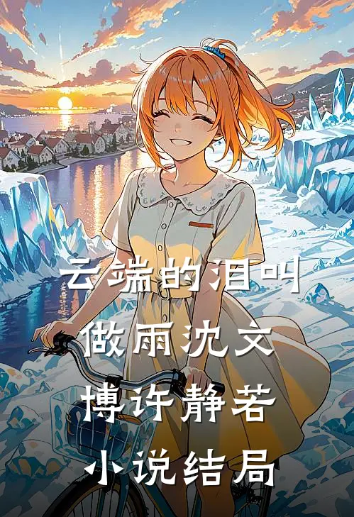 云端的泪叫做雨沈文博许静若小说结局