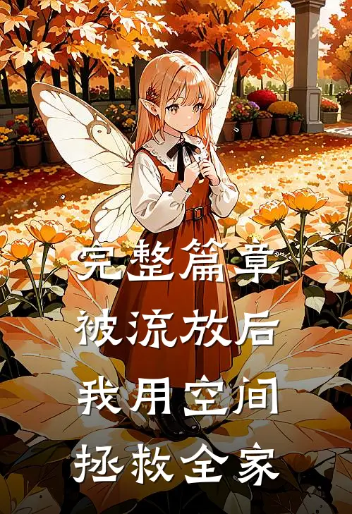 完整篇章被流放后，我用空间拯救全家