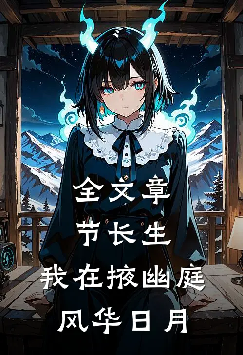 全文章节长生：我在掖幽庭风华日月