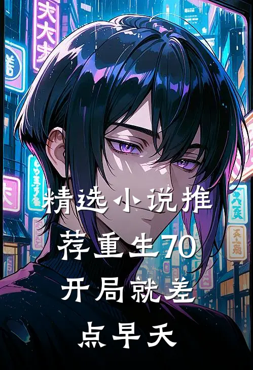 精选小说推荐重生70：开局就差点早夭