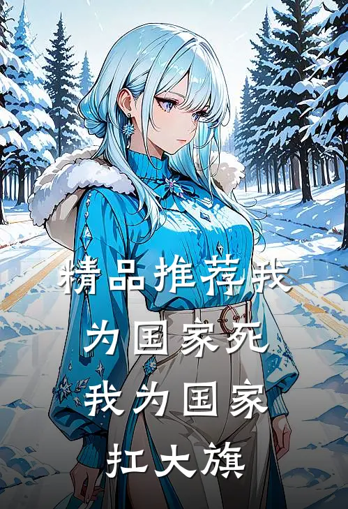 精品推荐我为国家死，我为国家扛大旗