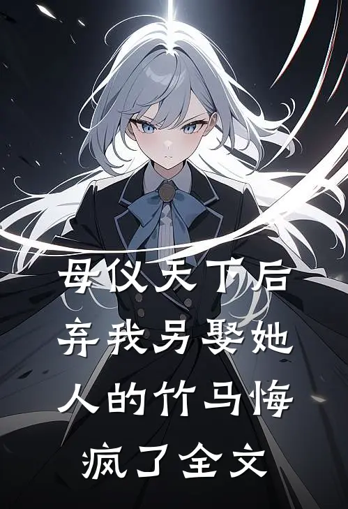 母仪天下后，弃我另娶她人的竹马悔疯了全文