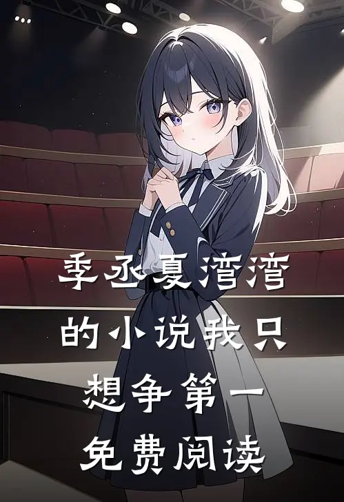 季丞夏湾湾的小说我只想争第一免费阅读