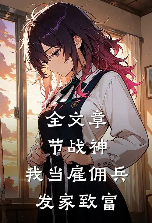 全文章节战神：我当雇佣兵发家致富