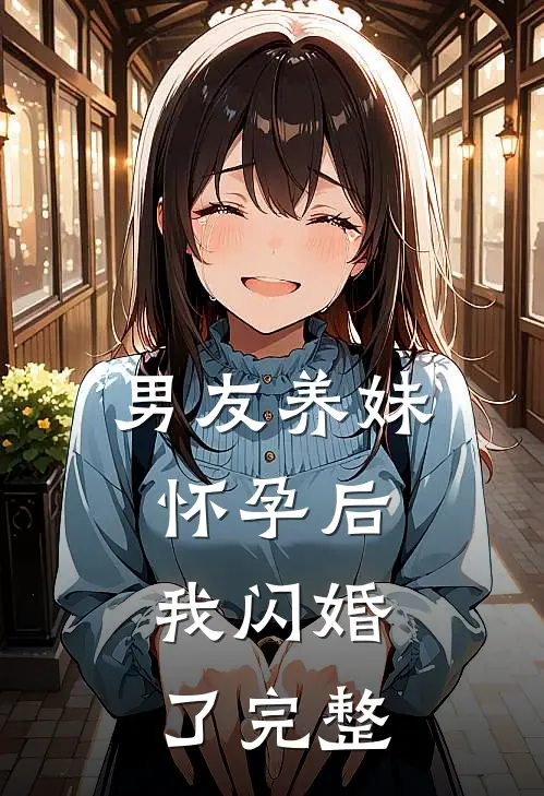 男友养妹怀孕后，我闪婚了完整