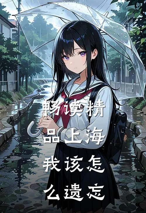 畅读精品上海：我该怎么遗忘
