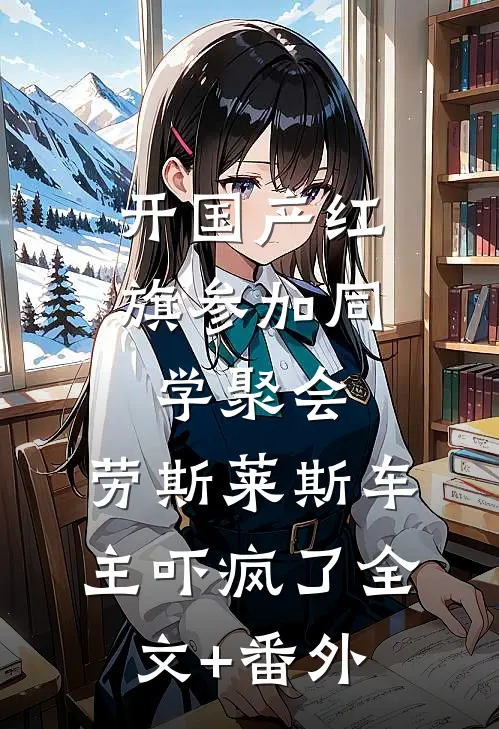 开国产红旗参加同学聚会，劳斯莱斯车主吓疯了全文+番外