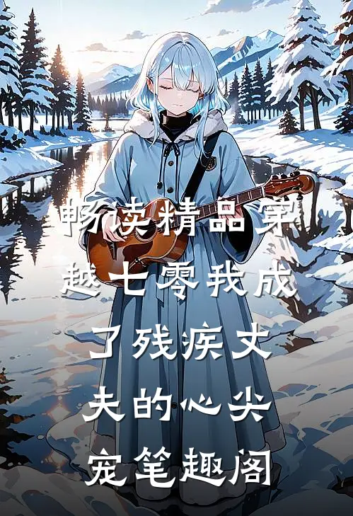 畅读精品穿越七零我成了残疾丈夫的心尖宠 笔趣阁
