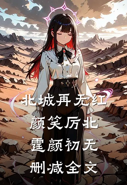 北城再无红颜笑厉北霆颜初无删减全文