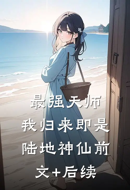 最强天师：我归来即是陆地神仙前文+后续