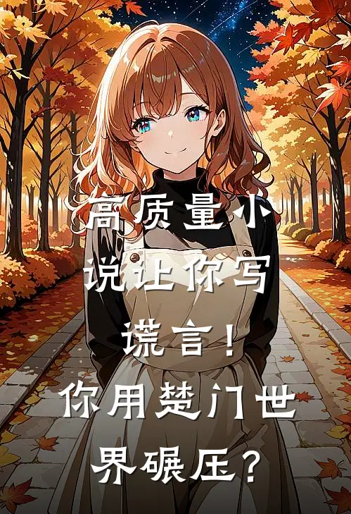 高质量小说让你写谎言！你用楚门世界碾压？