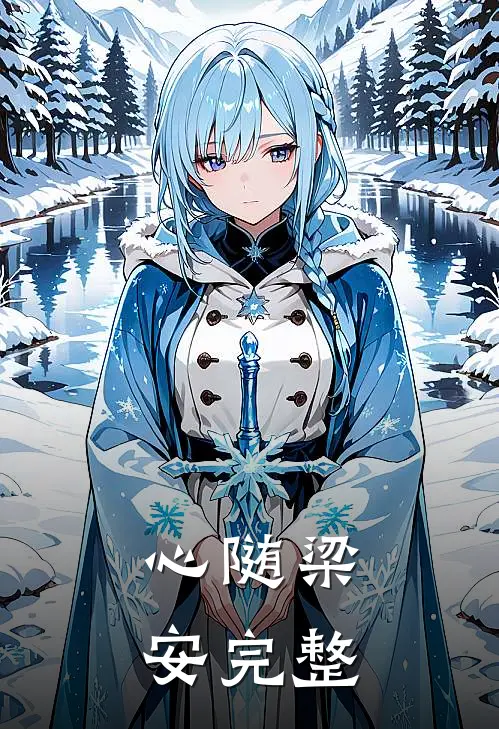 心随梁安完整