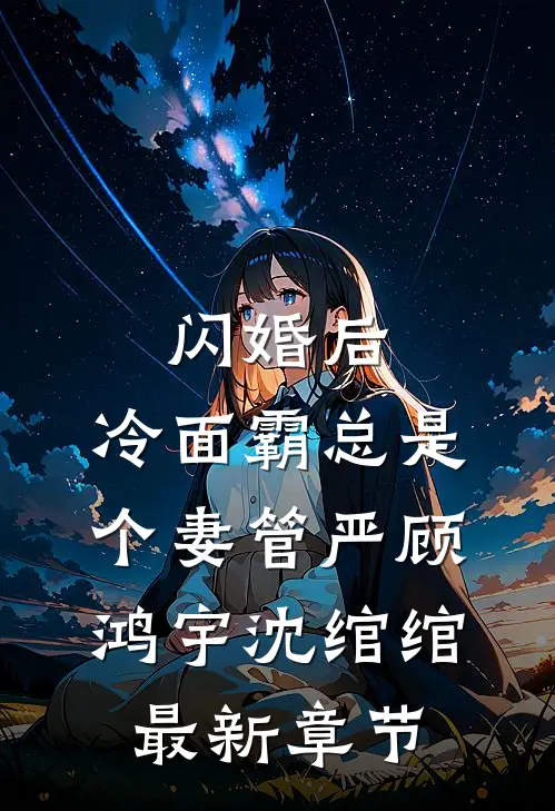 闪婚后，冷面霸总是个妻管严顾鸿宇沈绾绾最新章节