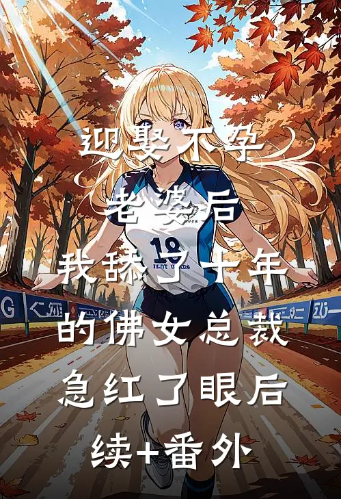迎娶不孕老婆后，我舔了十年的佛女总裁急红了眼后续+番外