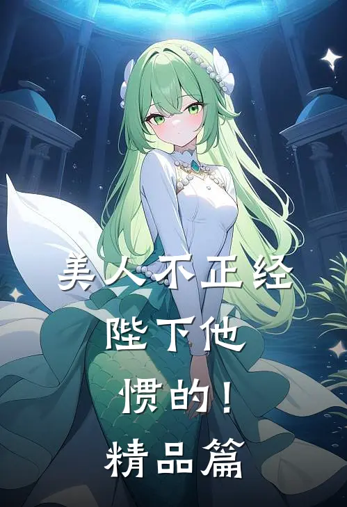 美人不正经，陛下他惯的！精品篇