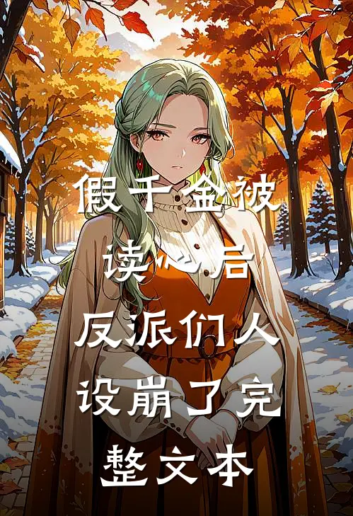 假千金被读心后，反派们人设崩了完整文本