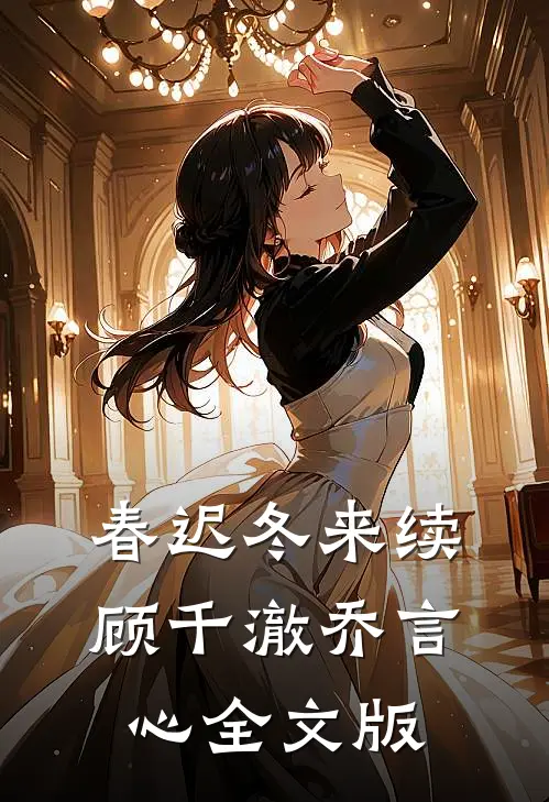 春迟冬来续顾千澈乔言心全文版