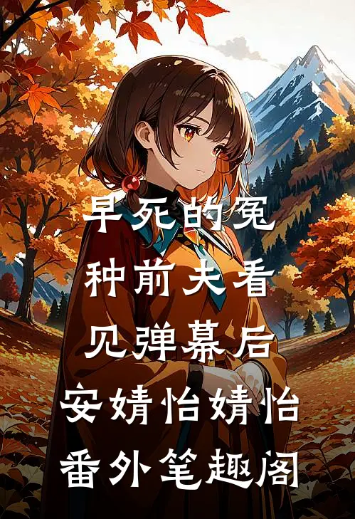 早死的冤种前夫看见弹幕后：安婧怡婧怡番外笔趣阁