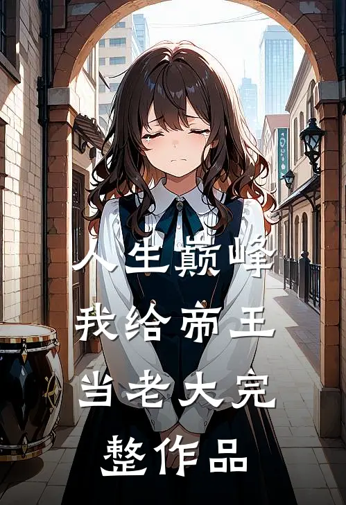 人生巅峰：我给帝王当老大完整作品