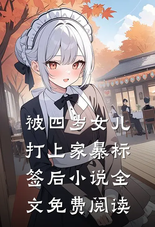 被四岁女儿打上家暴标签后小说全文免费阅读