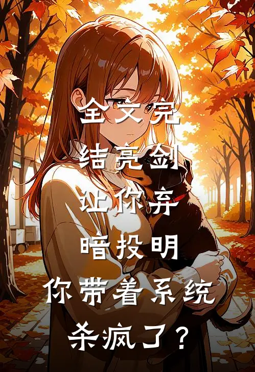 全文完结亮剑：让你弃暗投明，你带着系统杀疯了？